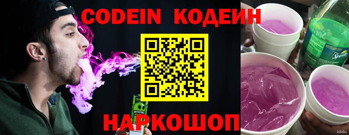 Codein напиток Lean (лин) Махачкала